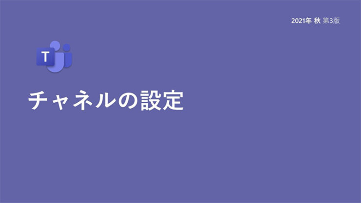 チャネルの設定