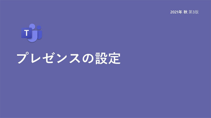 プレゼンスの設定