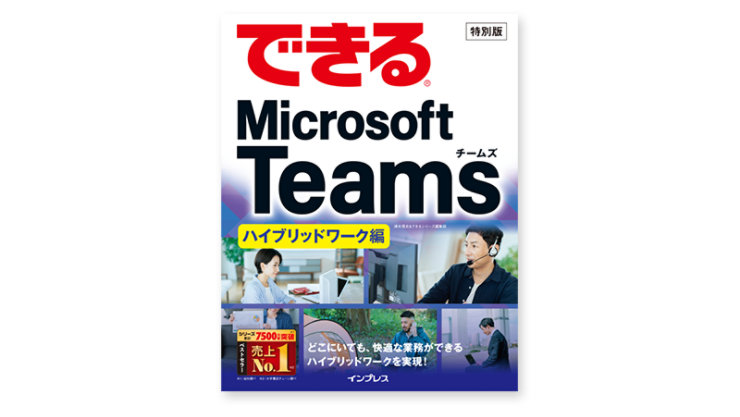 できる® Microsoft Teams ハイブリッドワーク編