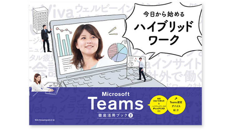 Teams 活用ブック 2 - 人、場所、プロセスからTeamsをもっと使いこなす!