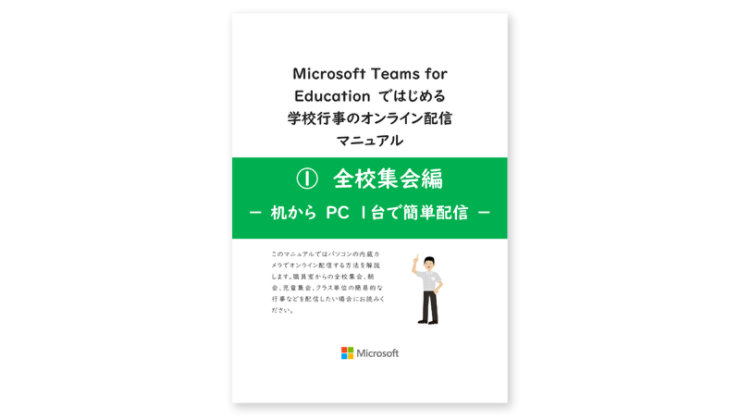 全校集会編 机の上から PC １台で簡単配信