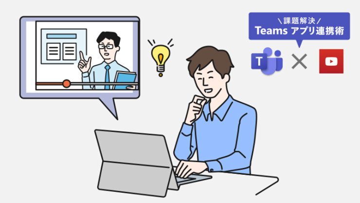 Teams と YouTube 動画の連携