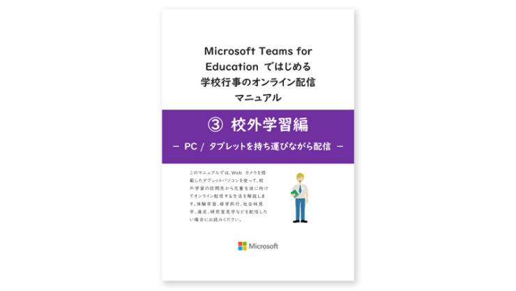 校外学習編 PC / タブレットをカメラ代わりに持ち運びながら配信