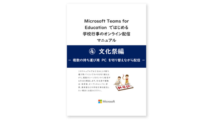 文化祭編 複数の持ち運び用 PC を切り替えながら配信