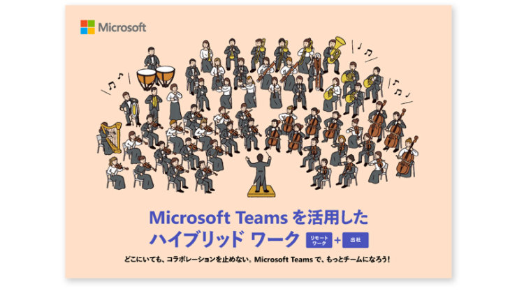 Microsoft Teams を活用したハイブリッド ワーク