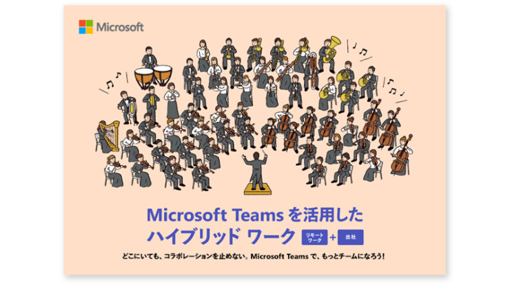 Microsoft Teams を活用したハイブリッド ワーク