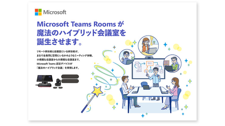 Microsoft Teams Rooms が魔法のハイブリッド会議室を誕生させます。