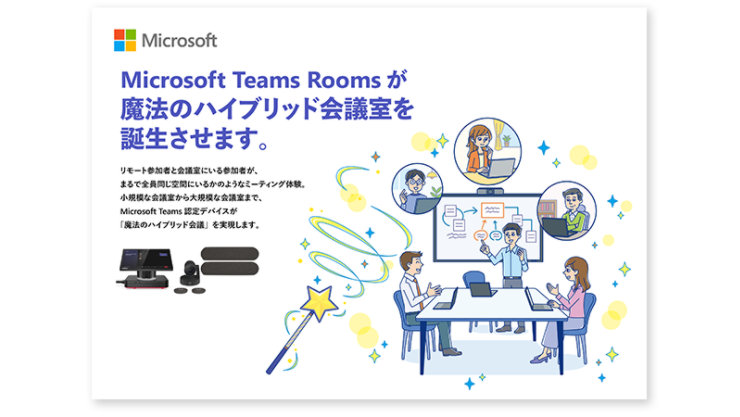 Microsoft Teams Rooms が魔法のハイブリッド会議室を誕生させます。