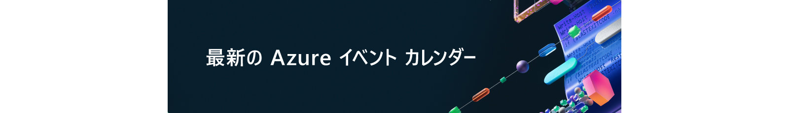最新の Azure イベント カレンダー