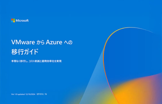 VMware から Azure への移行ガイド