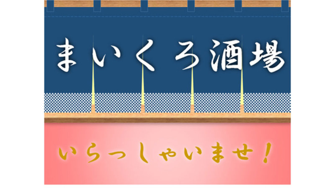 「まいくろ酒場」と「いらっしゃいませ！」と書かれた店舗の看板