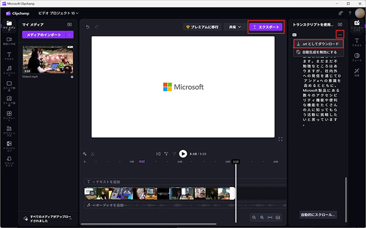 Microsoft Clipchampのスクリーンショットでは、プレビューにMicrosoftのロゴが表示されており、エクスポートボタンが強調され、トランスクリプトパネルに.srtファイルとして字幕をダウンロードするオプションがあります。