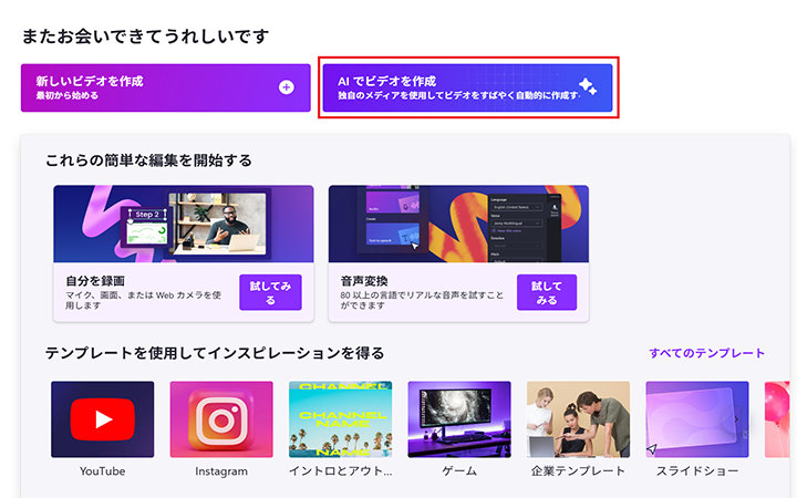 マイクロソフトクリップチャンプのホーム画面、新しい動画を作成するオプション、AI生成動画を作成するオプション、録音や音声変換のような簡単な編集を開始するオプション、YouTube、Instagram、ゲーム、ビジネス、スライドショーのためのテンプレートをブラウズするオプションを表示しています。