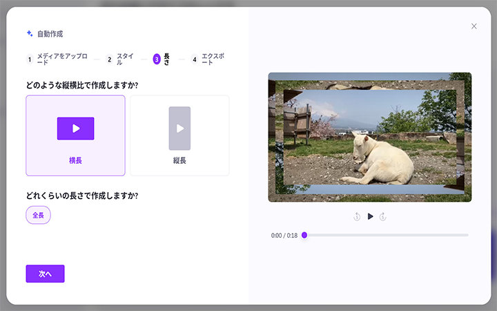 動画編集画面でアスペクト比の選択（横向きまたは縦向き）と動画の長さを表示し、地面に横たわる白い犬のプレビューが表示されています。