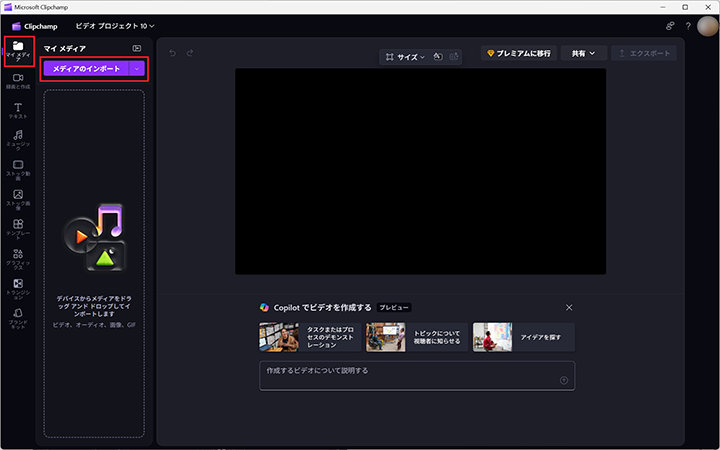 Microsoft Clipchampのビデオエディタインターフェイスのスクリーンショットで、日本語で「メディアをインポート」ボタンが左のパネルでハイライトされており、中央には空白のプレビューエリアがあります。 ...