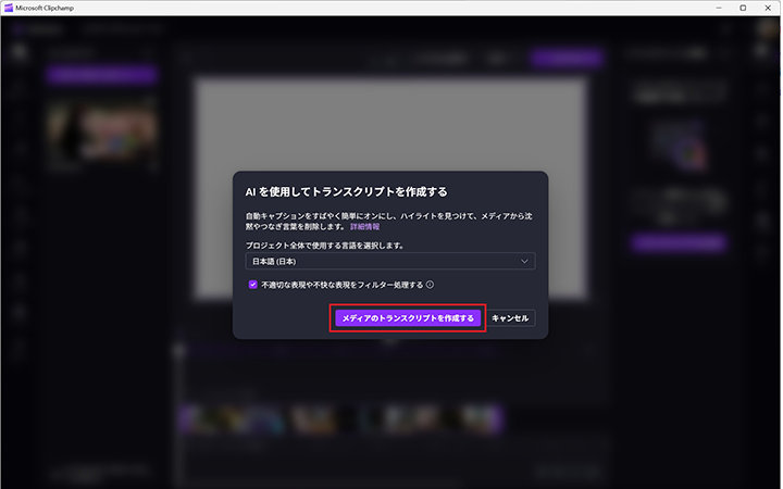 Microsoft Clipchampのポップアップウィンドウで、AI生成のトランスクリプトを作成するよう促されており、言語が日本語に設定され、トランスクリプションを開始するための強調表示されたボタンがあります。