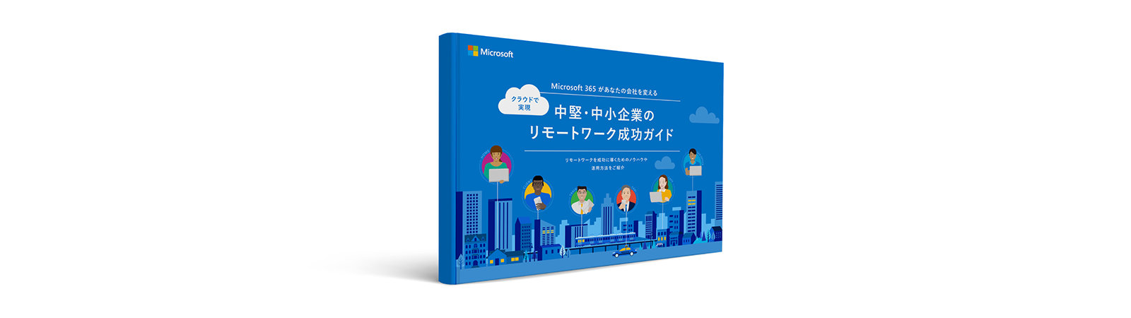 Microsoft クラウドで 実現 Microsoft 365があなたの会社を変える 中堅·中小企業の リモートワーク成功ガイド ジモートワークを成功に事くたるのノラュウや 送用市国をご服介