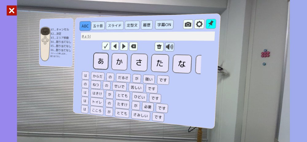 ブラインドのある室内に表示された、日本語五十音入力や定型文選択ができるARインターフェース。