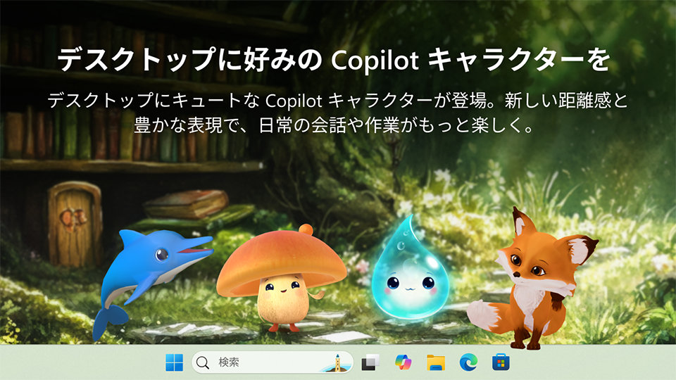 デスクトップで好きな Copilot キャラクターを選べることを紹介する日本語のプロモーション用スライド。幻想的な森の背景の中に、イルカ、キノコ、青いしずく、キツネの4体のキャラクターが並び、下部に Windows のタスクバーが表示されている。