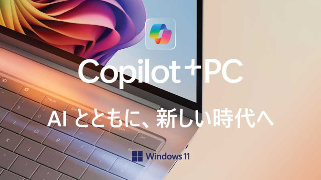 Copilot +PC AIとともに、新しい時代へ