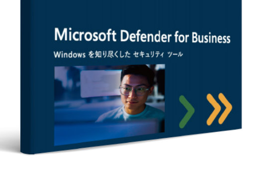Microsoft Defender for Business ガイドブック Windows を知り尽くした セキュリティ ツール