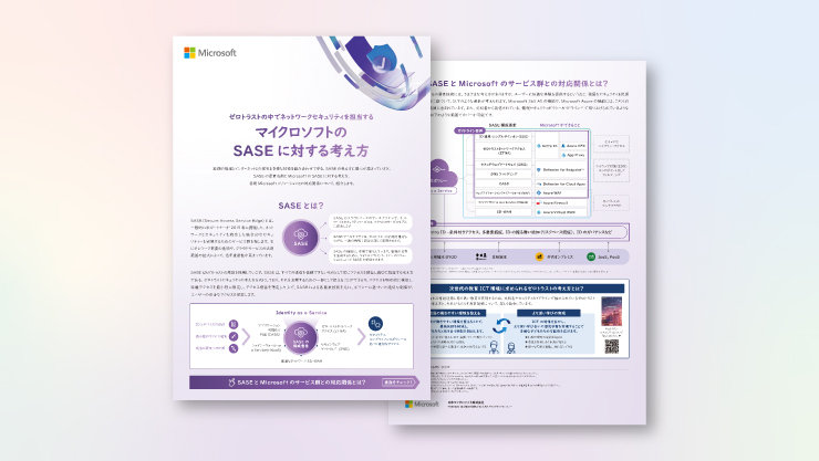 マイクロソフトの SASE に対する考え方の表紙