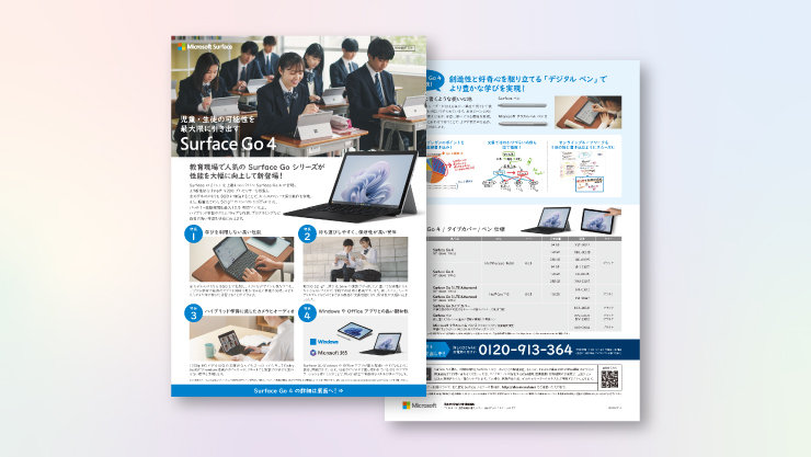 教育現場で人気の Surface Go シリーズが性能を大幅に向上して新登場!の表紙