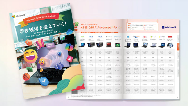 Microsoft Education 総合カタログの表紙と中面のデバイス紹介ページ