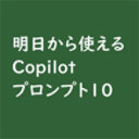 明日から使える Copilot プロンプト 10