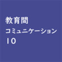 今すぐ使える 教育データ活用術 10