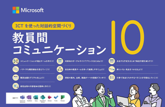 教員間コミュニケーション 10（表紙ビジュアル）