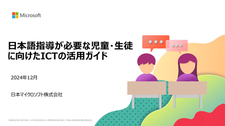 日本語指導が必要な児童生徒向けICTサポートガイド。
