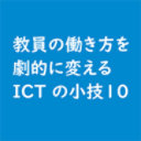 教員の働き方を劇的に変える ICT の小技 10