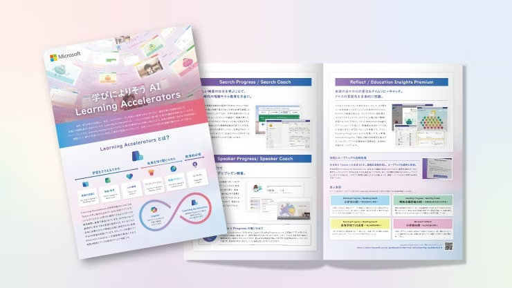 Microsoft Learning Acceleratorsを活用した教育ツールのガイド