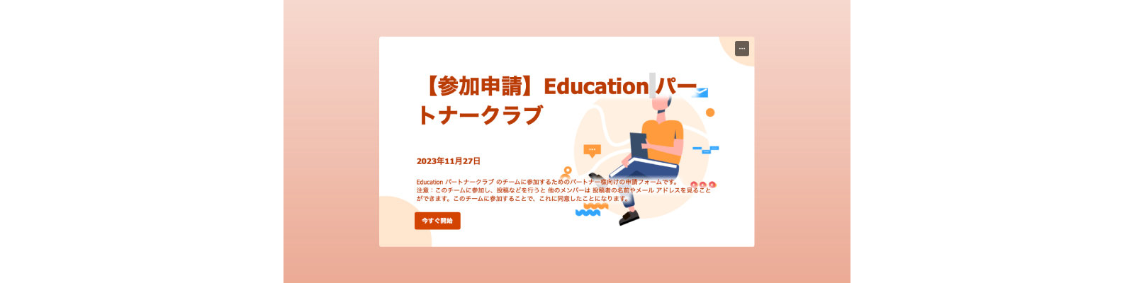 Education パートナークラブ