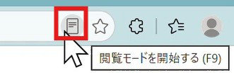 カーソルが閲覧モードアイコンを選択し、ツールチップに「閲覧モードを開始する（F9）」と表示。