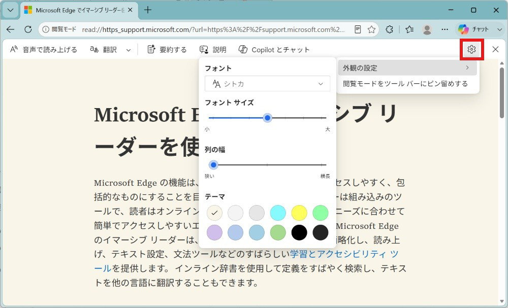 Microsoft Edgeイマーシブリーダーの設定パネルでフォント、フォントサイズ、列の幅、テーマオプションが表示され、設定アイコンが赤枠で強調されている。