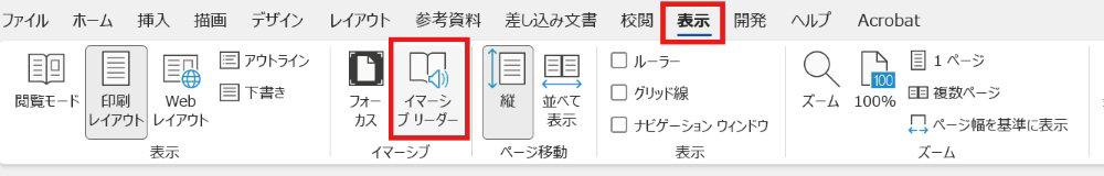 Microsoft Wordのリボンで「表示」タブが選択され、「イマーシブ リーダー」オプションが赤枠で強調されている。