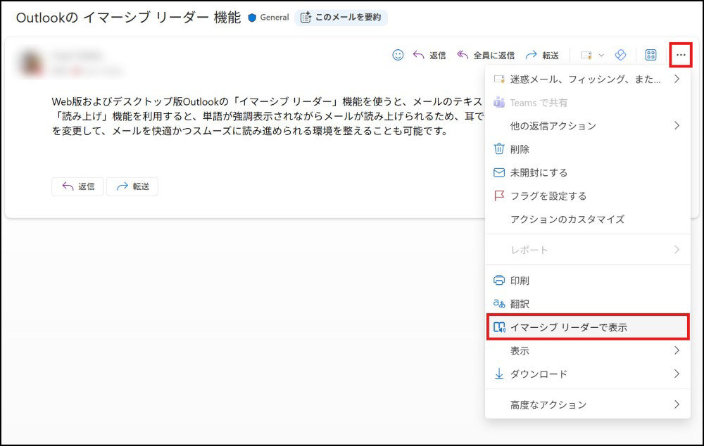 Outlookのメールでその他のアクションメニューが開き、「イマーシブ リーダーで表示」オプションが赤枠で強調されている。