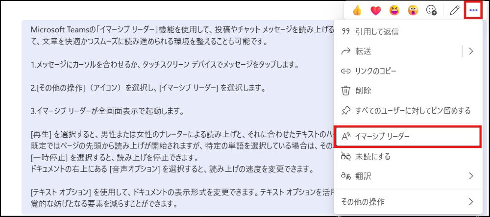  Microsoft Teamsのメッセージでその他のオプションメニューが開き、「イマーシブ リーダー」オプションが赤枠で強調されている。