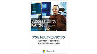 Windows 10 アクセシビリティ ガイドブックの表紙