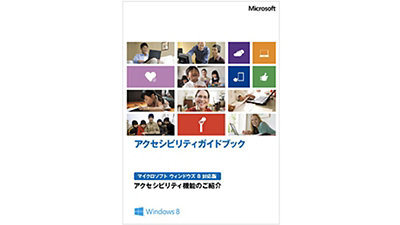 Windows 8.1/8 アクセシビリティ ガイドブックの表紙