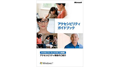 Windows 7 アクセシビリティ ガイドブックの表紙