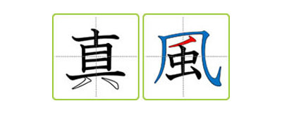 小学校で学習するための、漢字「真」と「風」の書き順アニメーションを示すPowerPointスライド