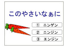 このやさいなぁに ① ニンゲン ② ニンジン ③ エンジン 3 つの選択肢を持つスライドのサンプル図