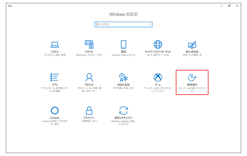 Windowsの設定画面　簡単操作が赤枠で囲まれている