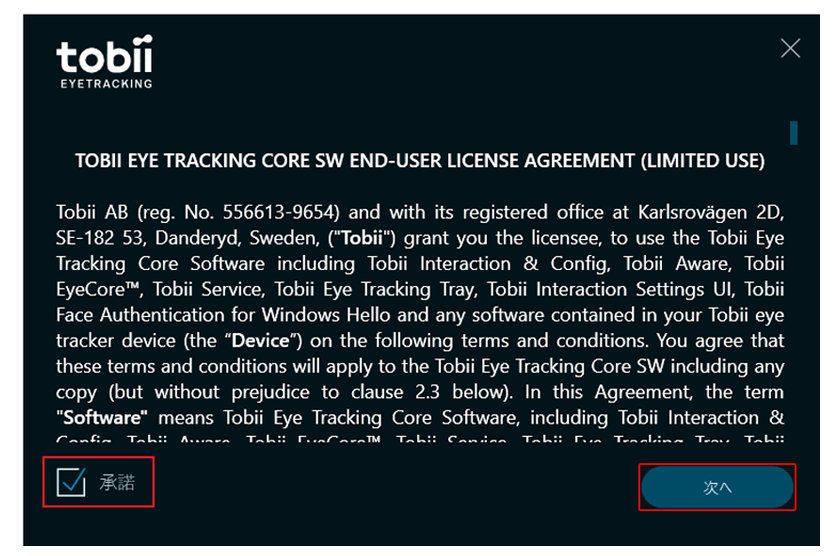 Tobiiの利用規約画面　承認と次へボタンが赤枠で囲まれている