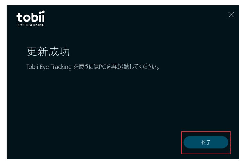 Tobiiの更新成功画面　終了ボタンが赤枠で囲まれている