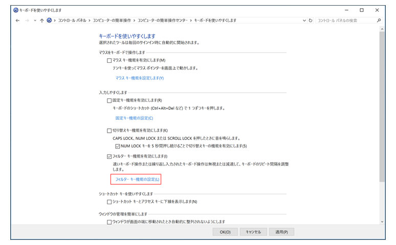 Windowsのキーボードを使いやすくします設定画面　フィルターキー機能の設定（L）が赤枠で囲まれている