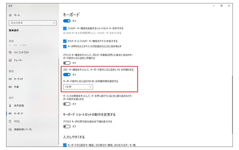 Windowsの設定画面　スローキー機能をオンにして、キーボード操作に応じる前にPCを待機させるが赤枠で囲まれている